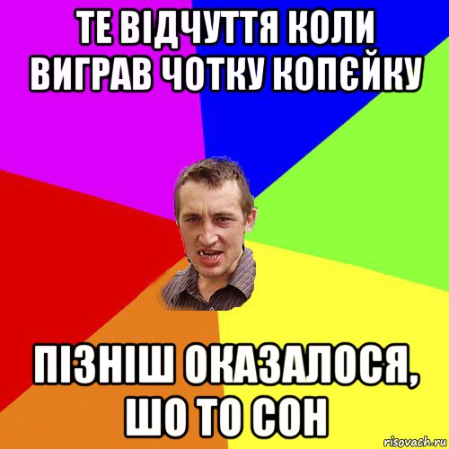 те відчуття коли виграв чотку копєйку пізніш оказалося, шо то сон, Мем Чоткий паца