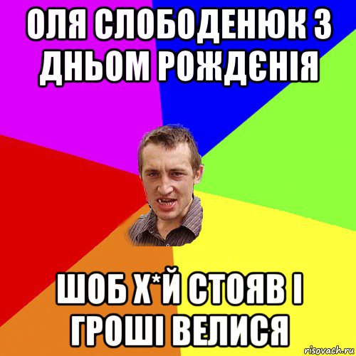 оля слободенюк з дньом рождєнія шоб х*й стояв і гроші велися, Мем Чоткий паца