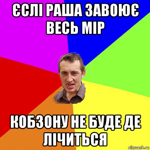 єслі раша завоює весь мір кобзону не буде де лічиться, Мем Чоткий паца