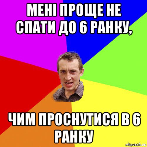 мені проще не спати до 6 ранку, чим проснутися в 6 ранку, Мем Чоткий паца