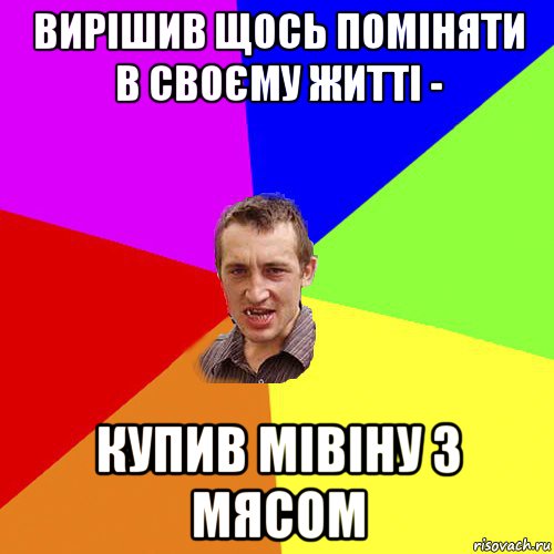 вирішив щось поміняти в своєму житті - купив мівіну з мясом, Мем Чоткий паца