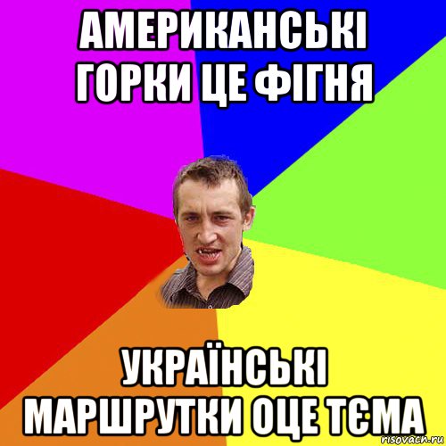 американські горки це фігня українські маршрутки оце тєма, Мем Чоткий паца