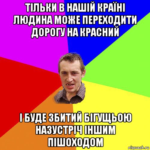 тільки в нашій країні людина може переходити дорогу на красний і буде збитий бігущьою назустріч іншим пішоходом, Мем Чоткий паца