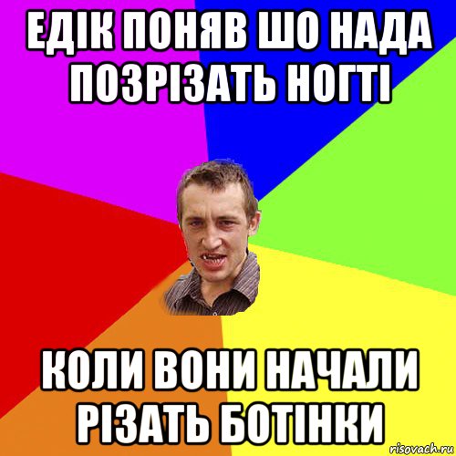 едік поняв шо нада позрізать ногті коли вони начали різать ботінки, Мем Чоткий паца