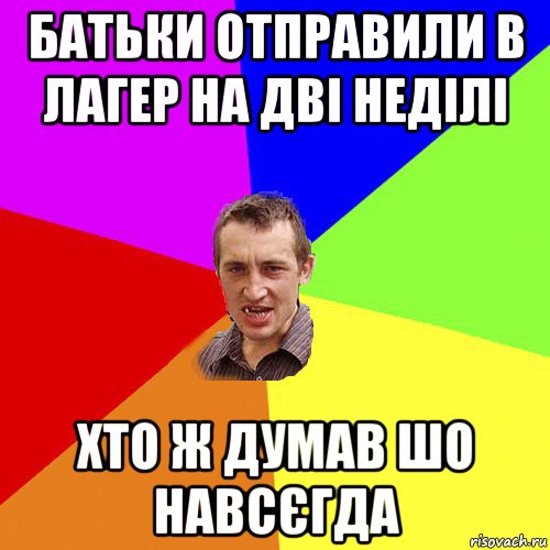 батьки отправили в лагер на дві неділі хто ж думав шо навсєгда, Мем Чоткий паца