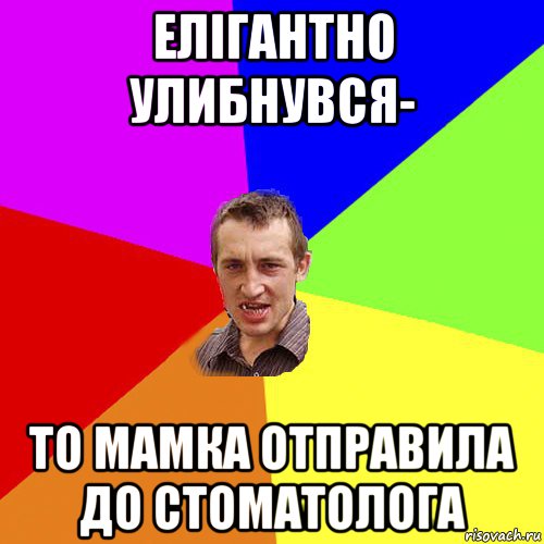 елігантно улибнувся- то мамка отправила до стоматолога, Мем Чоткий паца