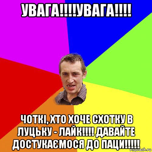 увага!!!!увага!!!! чоткі, хто хоче схотку в луцьку - лайк!!!! давайте достукаємося до паци!!!!!, Мем Чоткий паца