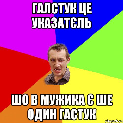 галстук це указатєль шо в мужика є ше один гастук, Мем Чоткий паца