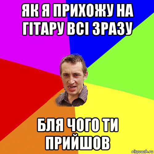 як я прихожу на гітару всі зразу бля чого ти прийшов, Мем Чоткий паца