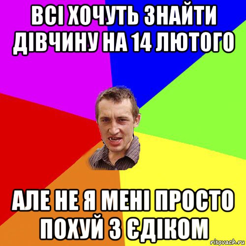 всі хочуть знайти дівчину на 14 лютого але не я мені просто похуй з єдіком, Мем Чоткий паца