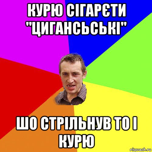 курю сігарєти "цигансьські" шо стрільнув то і курю, Мем Чоткий паца