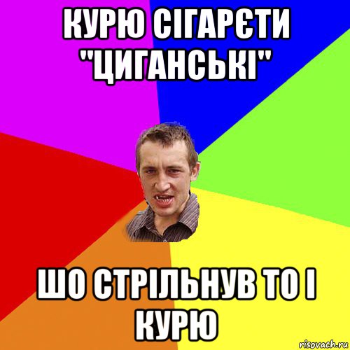 курю сігарєти "циганські" шо стрільнув то і курю, Мем Чоткий паца