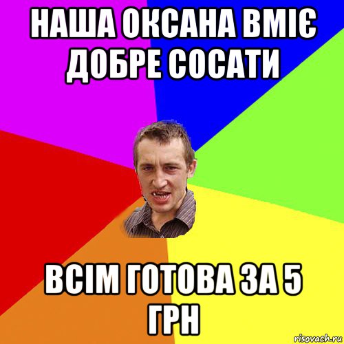 наша оксана вміє добре сосати всім готова за 5 грн, Мем Чоткий паца