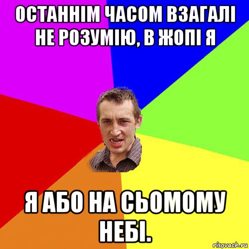 останнім часом взагалі не розумію, в жопі я я або на сьомому небі., Мем Чоткий паца