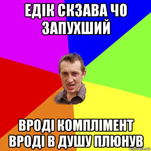 едік скзава чо запухший вроді комплімент вроді в душу плюнув, Мем Чоткий паца