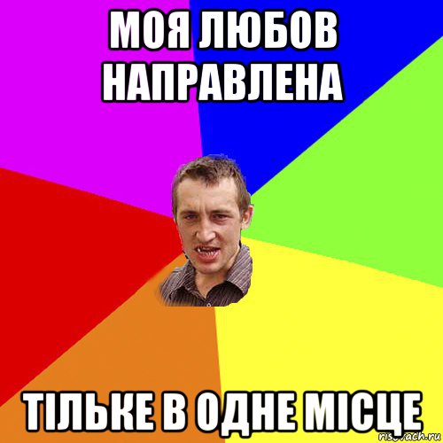 моя любов направлена тільке в одне місце, Мем Чоткий паца