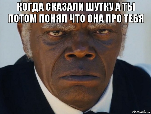 когда сказали шутку а ты потом понял что она про тебя , Мем   Что этот ниггер себе позволяет