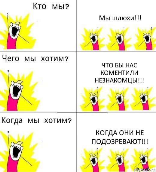 Мы шлюхи!!! Что бы нас коментили незнакомцы!!! Когда они не подозревают!!!, Комикс Что мы хотим