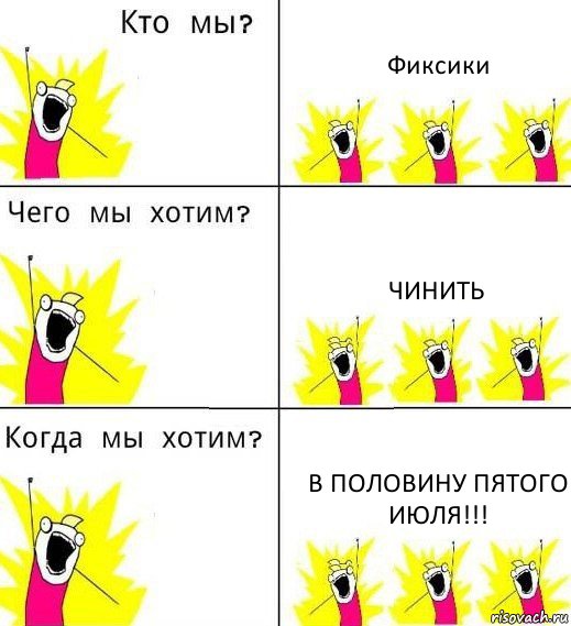 Фиксики Чинить в половину пятого июля!!!, Комикс Что мы хотим