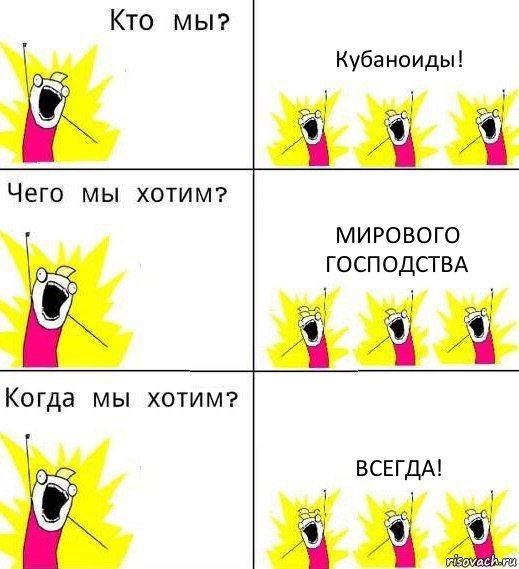 Кубаноиды! Мирового господства Всегда!, Комикс Что мы хотим