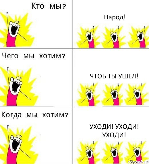 Народ! Чтоб ты ушел! Уходи! Уходи! Уходи!, Комикс Что мы хотим