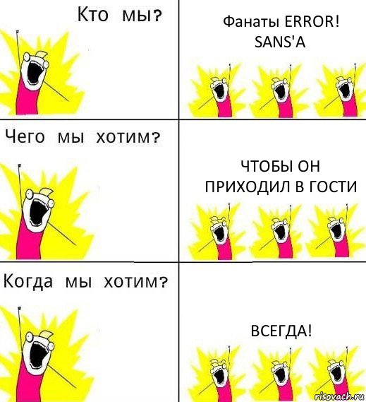 Фанаты ERROR! SANS'A Чтобы он приходил в гости всегда!, Комикс Что мы хотим