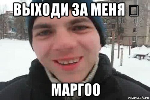 выходи за меня ❤ маргоо, Мем Чувак это рэпчик