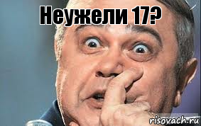 Неужели 17? , Комикс  Петросян удивлен