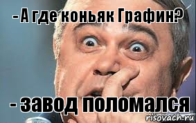 - А где коньяк Графин? - завод поломался, Комикс  Петросян удивлен