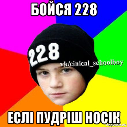 бойся 228 еслі пудріш носік, Мем  Циничный школьник 1