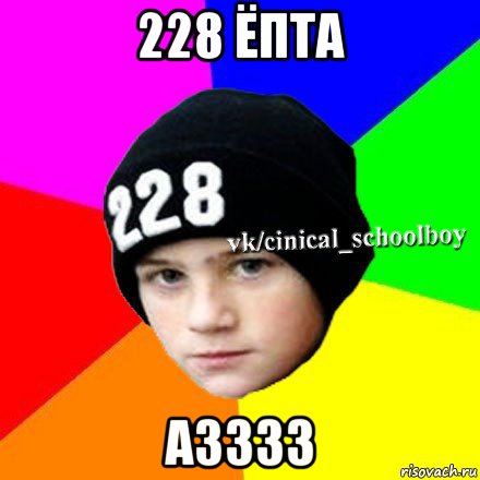 228 ёпта азззз