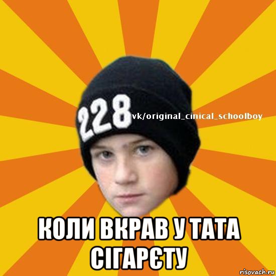  коли вкрав у тата сігарєту, Мем  Циничный школьник