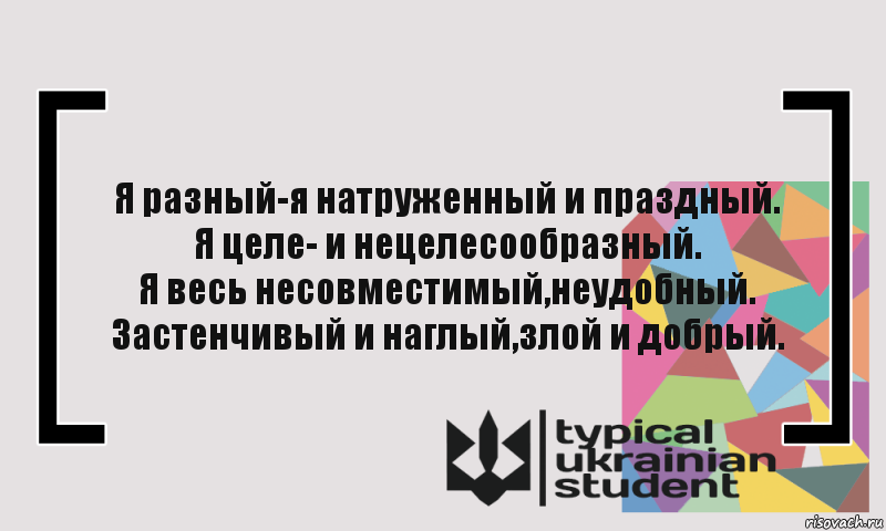 Я разный-я натруженный и праздный.
Я целе- и нецелесообразный.
Я весь несовместимый,неудобный.
Застенчивый и наглый,злой и добрый., Комикс цитата