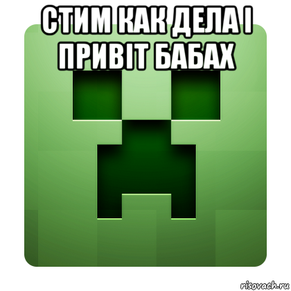 стим как дела і привіт бабах , Мем Creeper