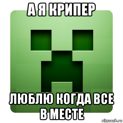 а я крипер люблю когда все в месте, Мем Creeper