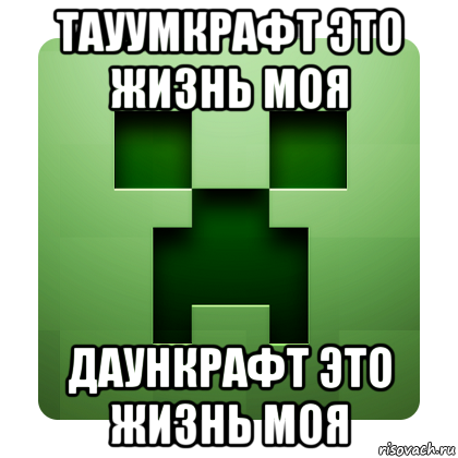 тауумкрафт это жизнь моя даункрафт это жизнь моя, Мем Creeper