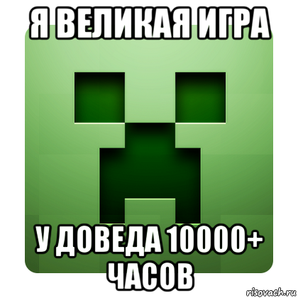 я великая игра у доведа 10000+ часов, Мем Creeper