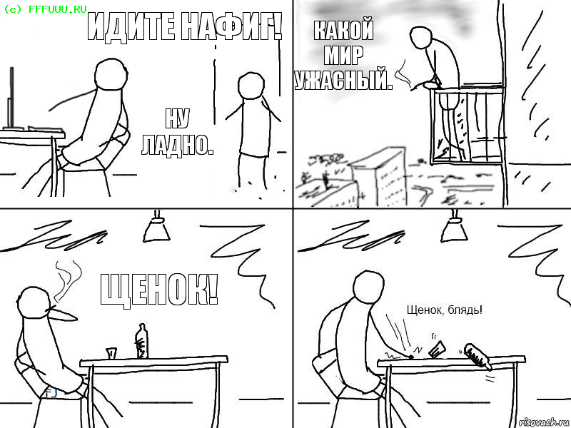 идите нафиг! ну ладно. какой мир ужасный. щенок!, Комикс  Щенок