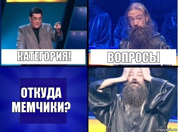 Категория! Вопросы Откуда мемчики?