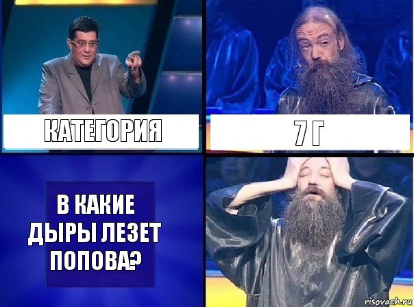 Категория 7 г В какие дыры лезет Попова?, Комикс   Своя игра