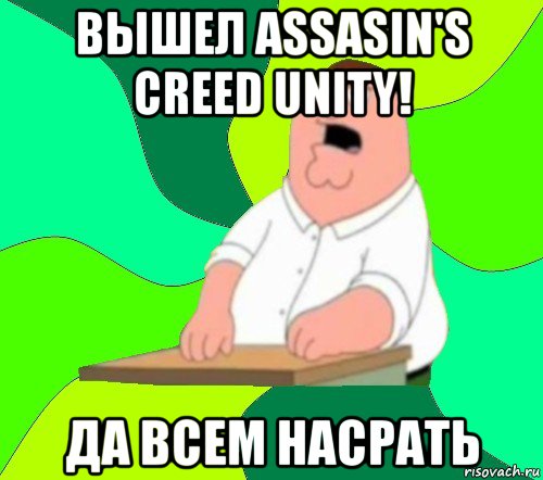 вышел assasin's creed unity! да всем насрать, Мем  Да всем насрать (Гриффин)