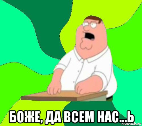  боже, да всем нас...ь, Мем  Да всем насрать (Гриффин)