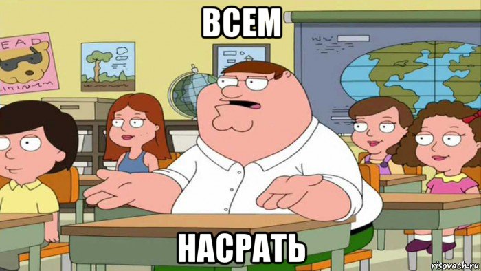 всем насрать, Мем  Да всем насрать