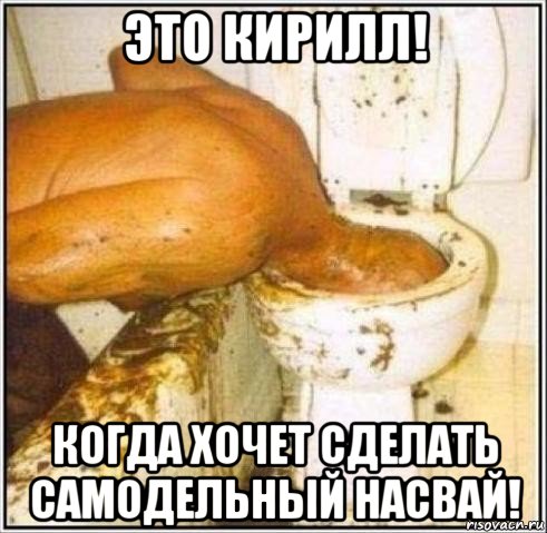 это кирилл! когда хочет сделать самодельный насвай!, Мем Дайвер