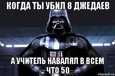 когда ты убил 8 джедаев а учитель навалял в всем что 50, Мем Дарт Вейдер