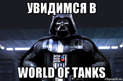 увидимся в world of tanks, Мем Дарт Вейдер