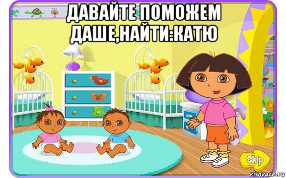 давайте поможем даше,найти:катю , Мем Даша путешественница с детьми