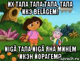 их тала тала тала, тала икэ belägem! nigä тала nigä яна минем икэн йорагем?, Мем Даша следопыт