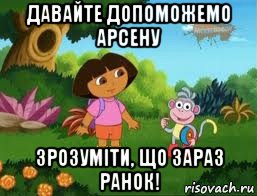 давайте допоможемо арсену зрозуміти, що зараз ранок!, Мем Даша следопыт