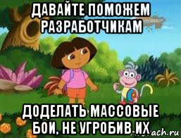 давайте поможем разработчикам доделать массовые бои, не угробив их, Мем Даша следопыт